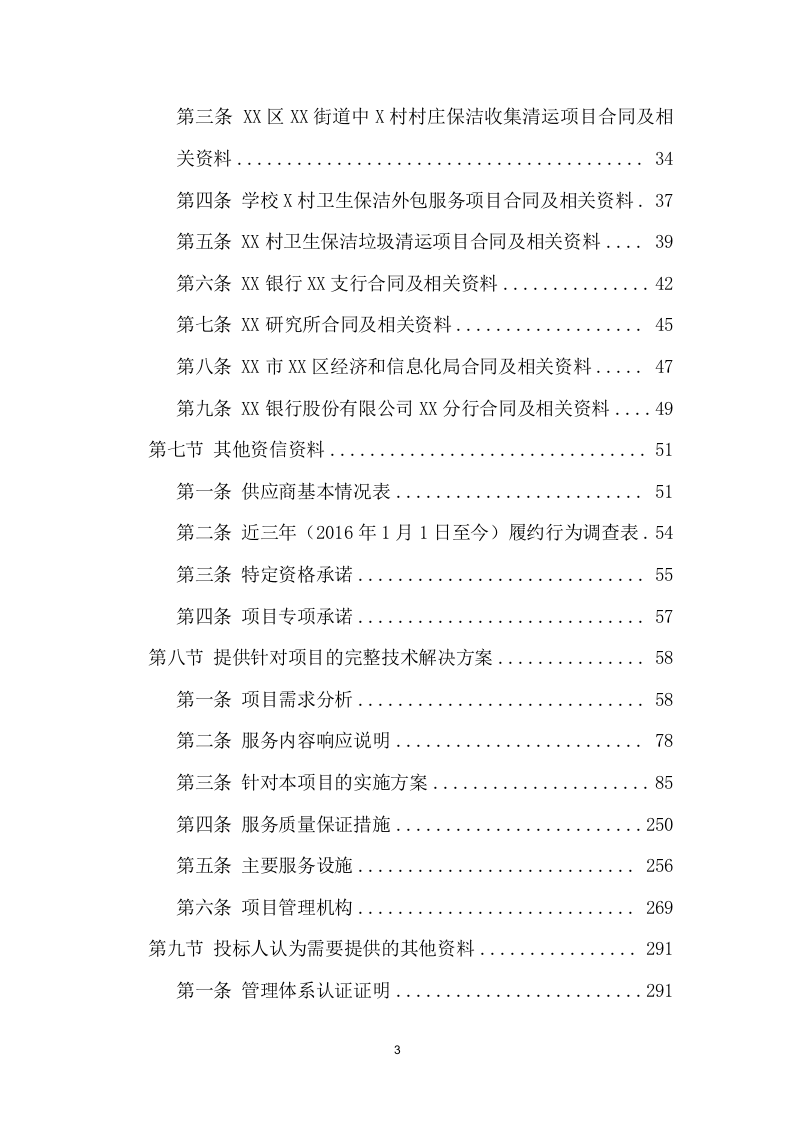 公厕保洁项目招标文件(335页) 第3页