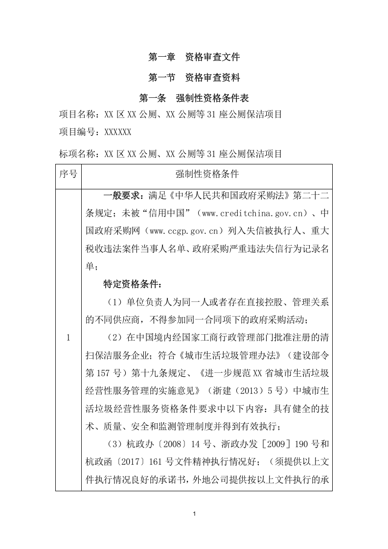 公厕保洁项目招标文件(335页) 第5页