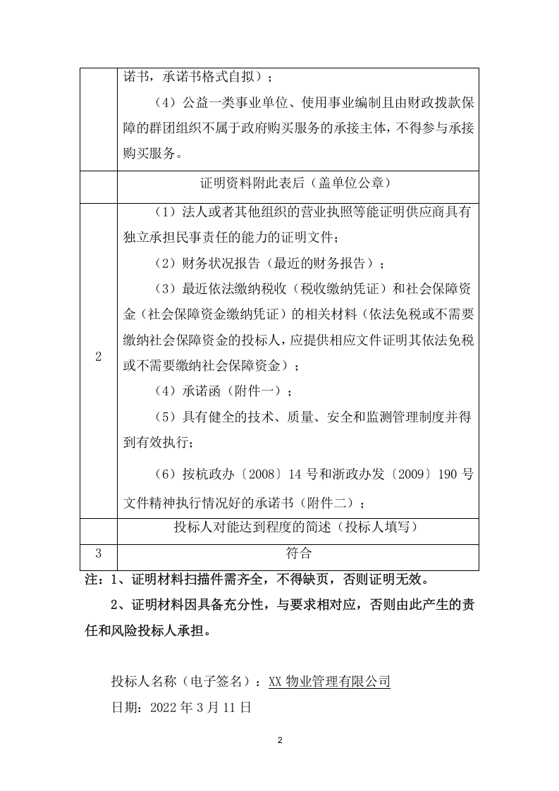 公厕保洁项目招标文件(335页) 第6页