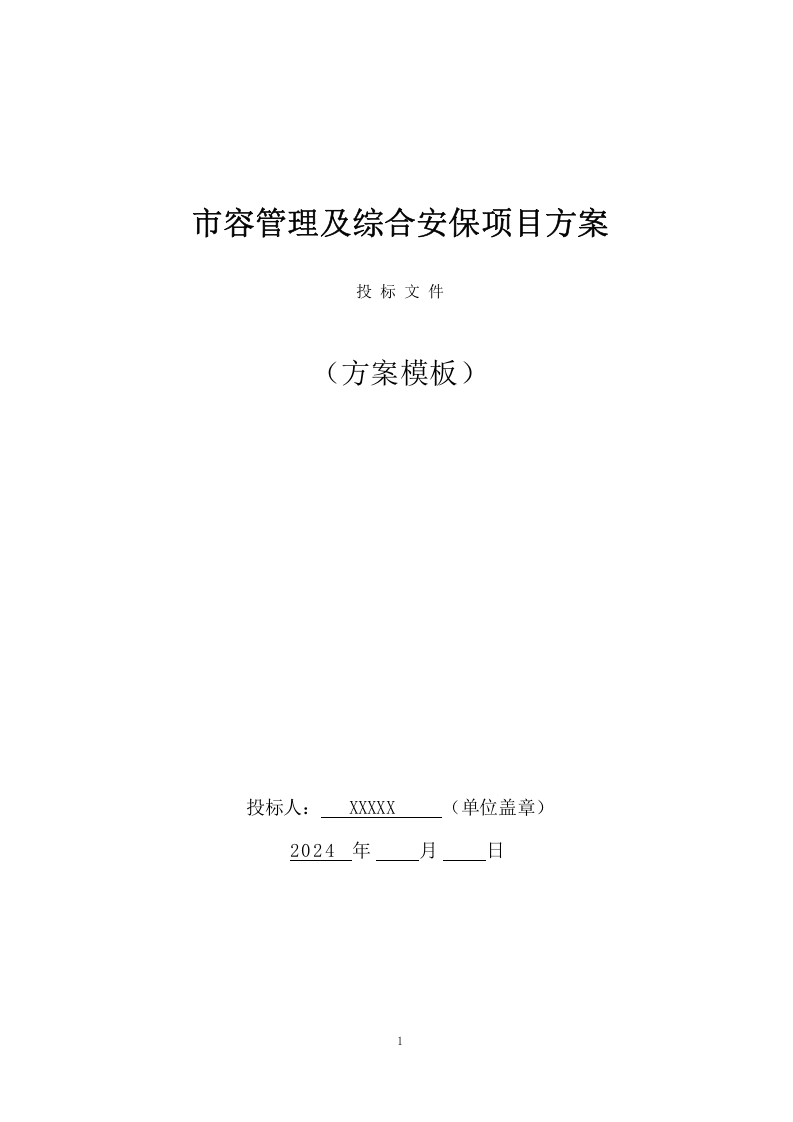 市容管理及综合安保项目方案(338页) 第1页