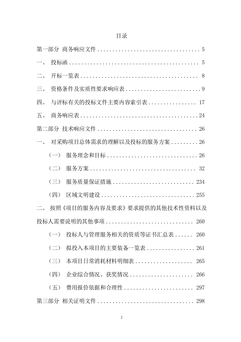 市容管理及综合安保项目方案(338页) 第2页