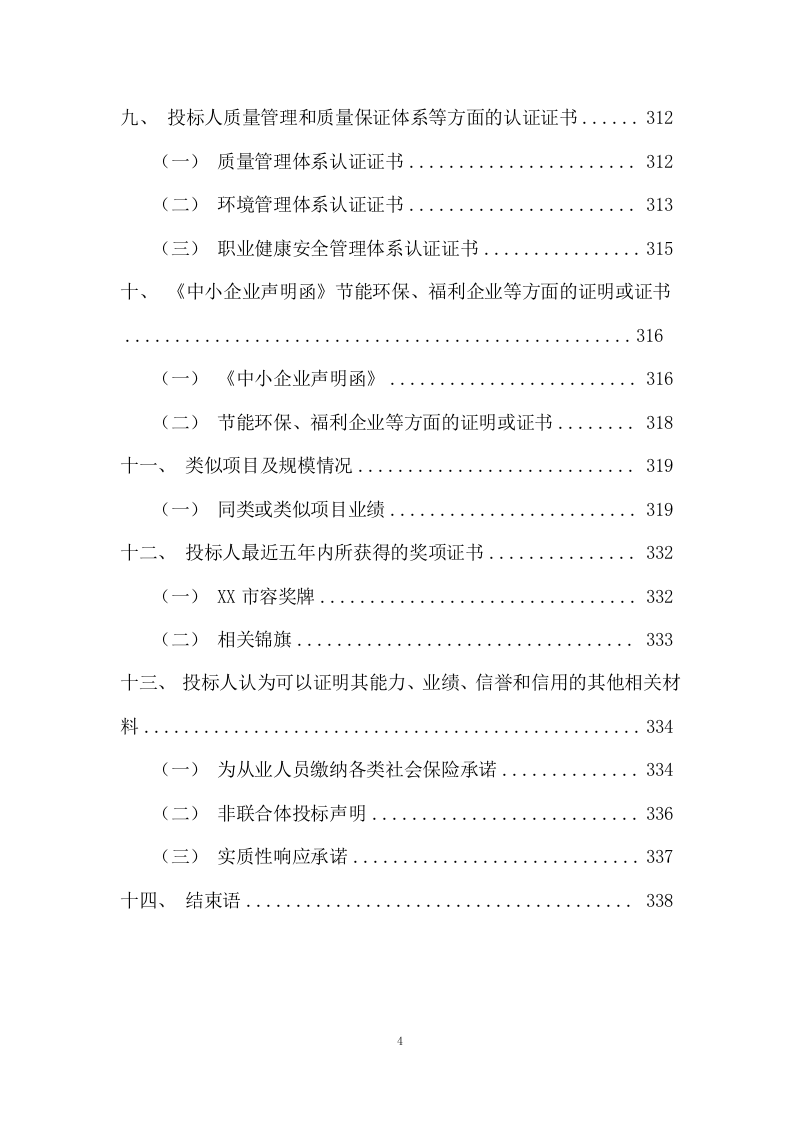 市容管理及综合安保项目方案(338页) 第4页