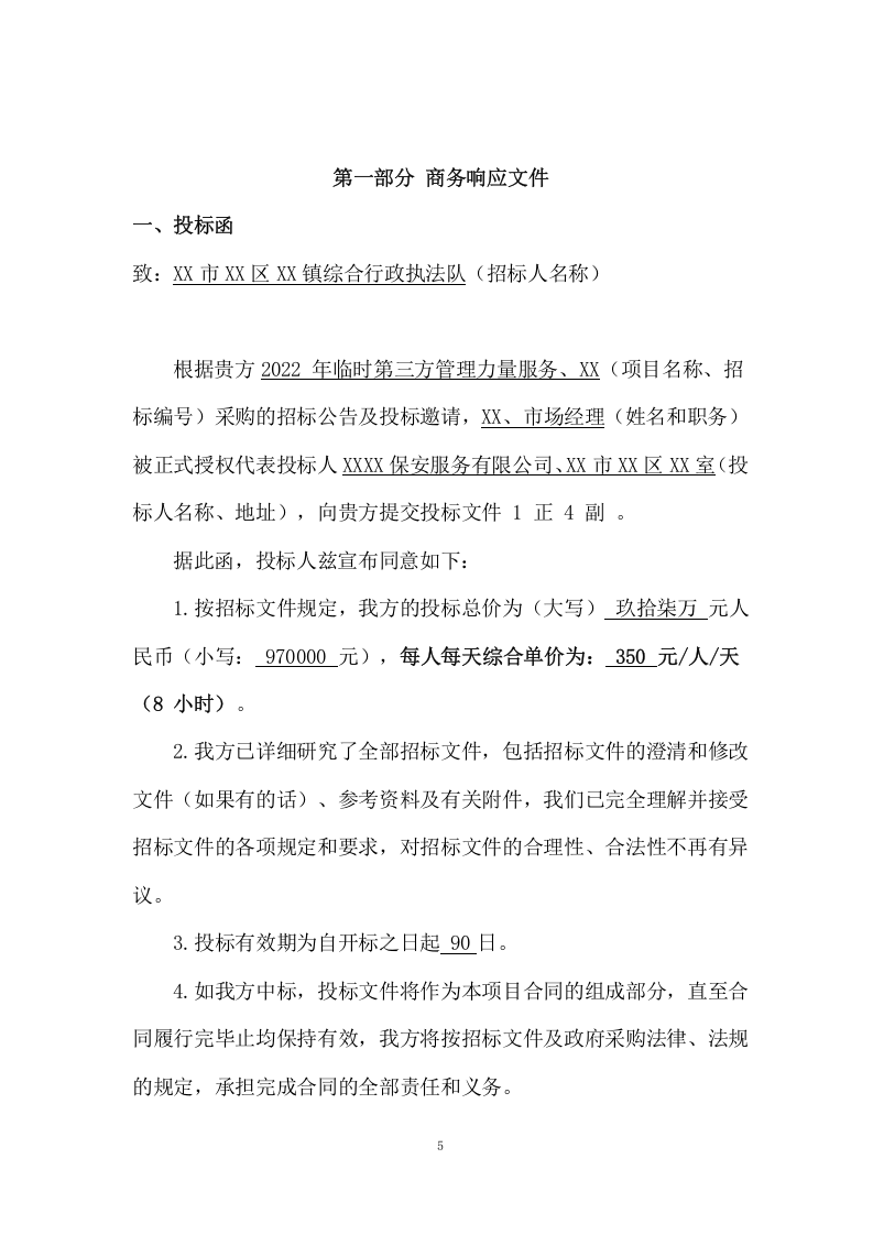 市容管理及综合安保项目方案(338页) 第5页