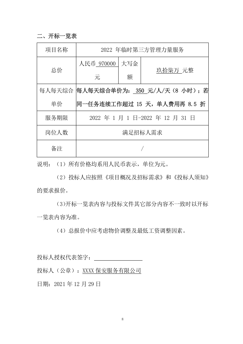 市容管理及综合安保项目方案(338页) 第8页