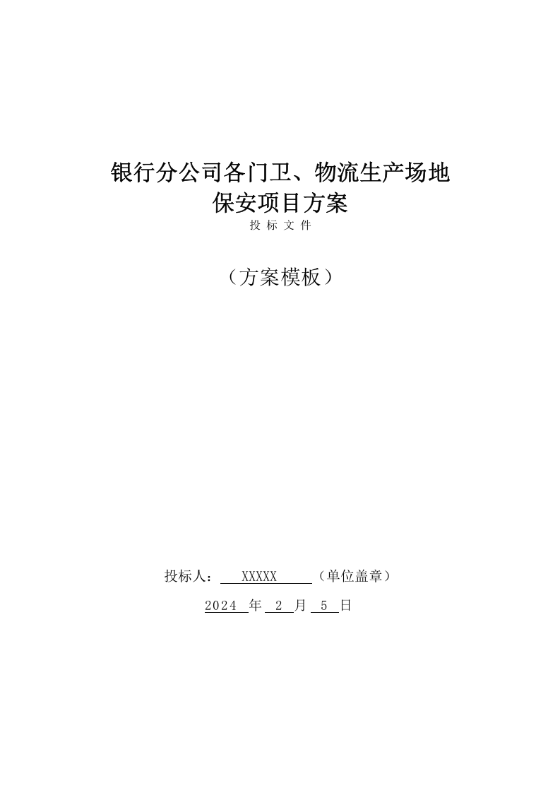 银行分公司门卫、物流生产场地项目方案(195页) 第1页