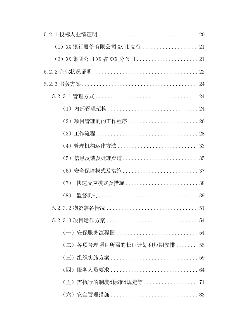银行分公司门卫、物流生产场地项目方案(195页) 第3页