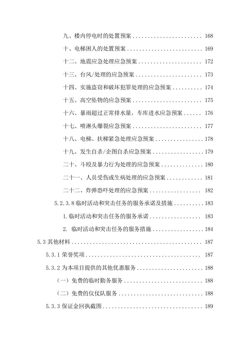 银行分公司门卫、物流生产场地项目方案(195页) 第6页