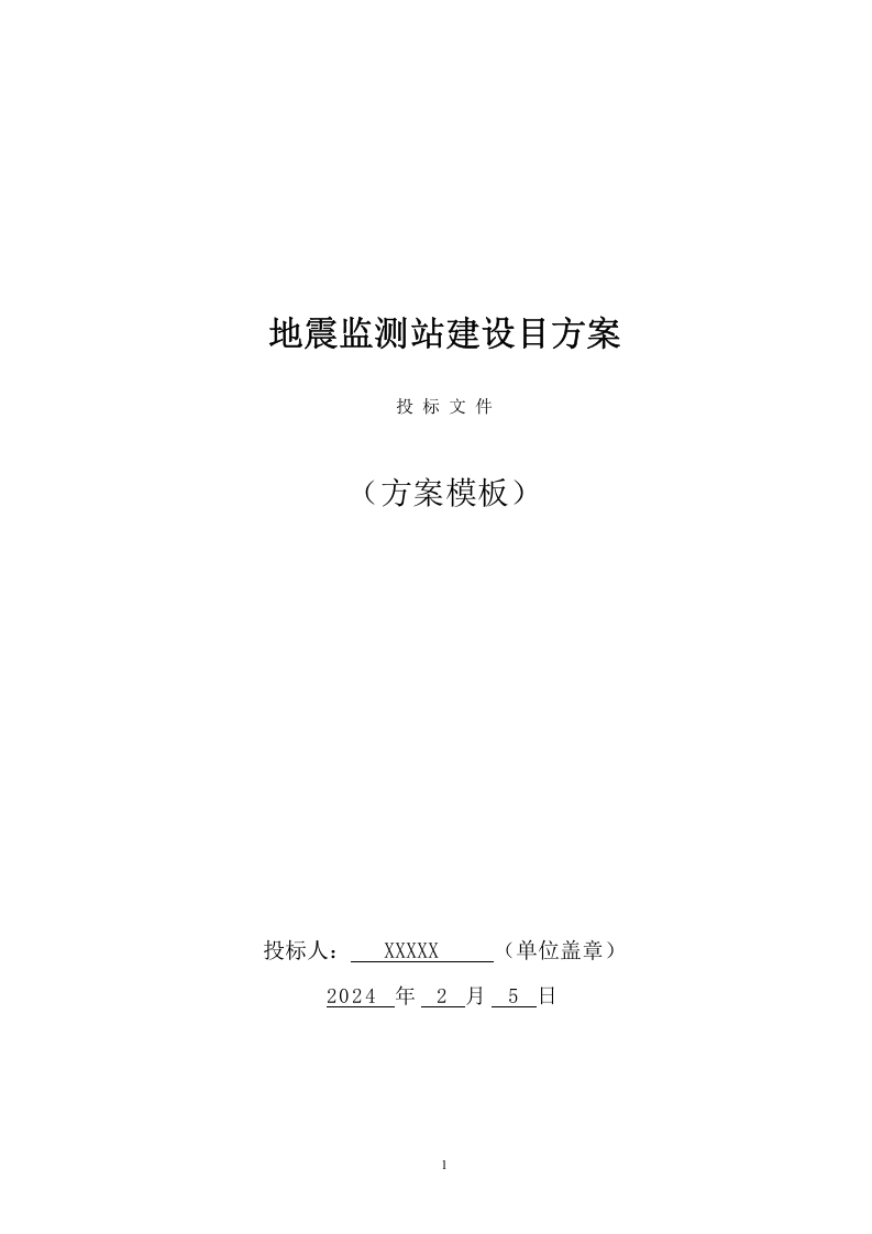 地震监测站建设投标方案（149页） 第1页