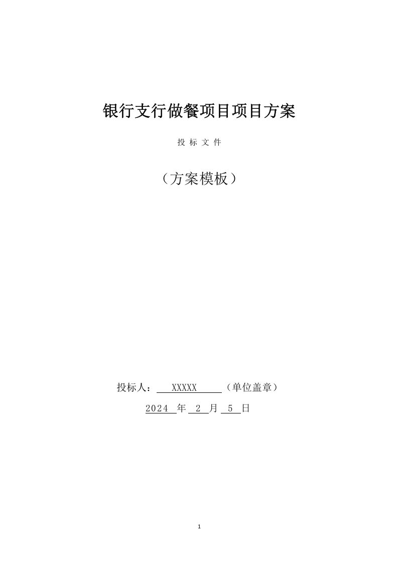 银行支行做餐项目项目方案(198页) 第1页
