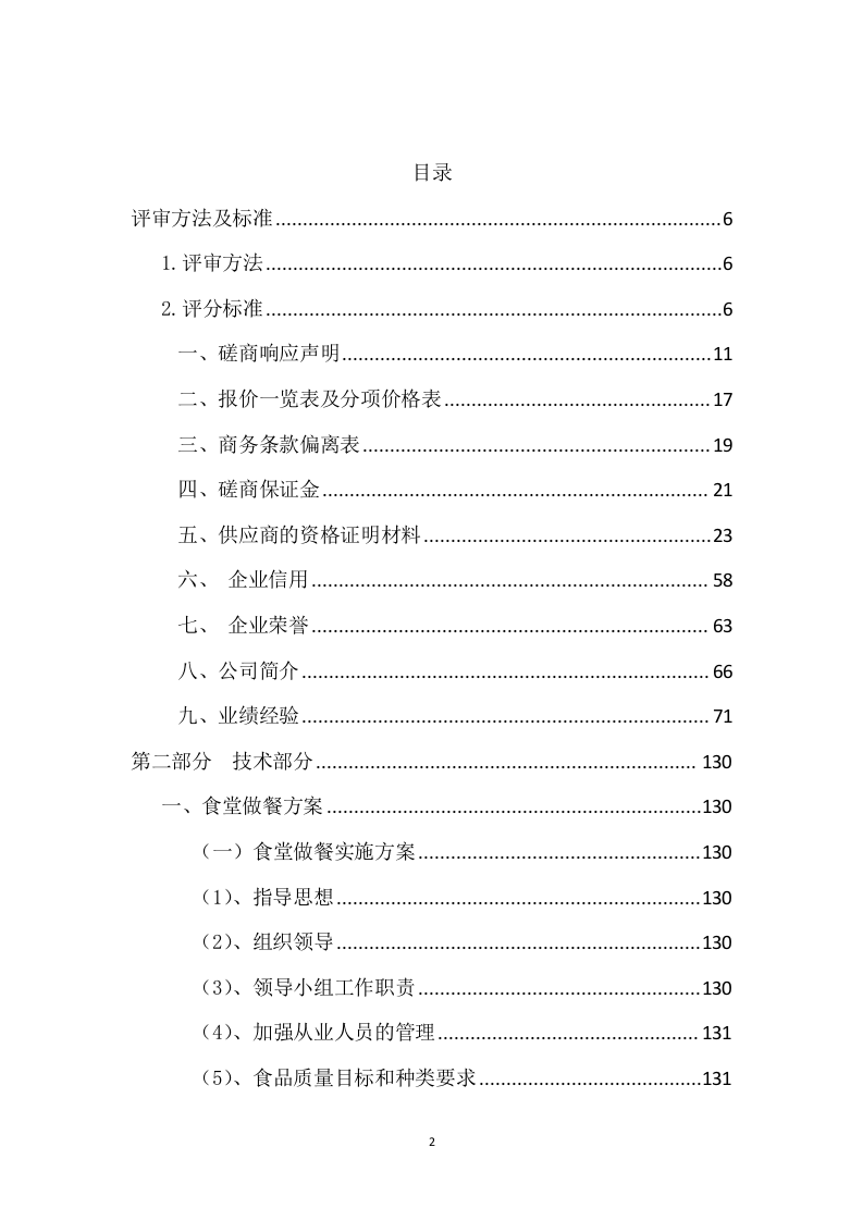 银行支行做餐项目项目方案(198页) 第2页