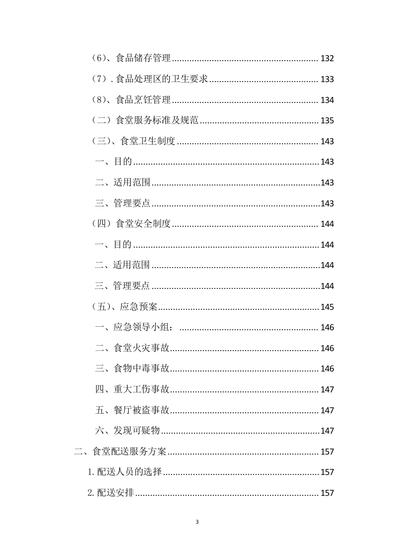 银行支行做餐项目项目方案(198页) 第3页