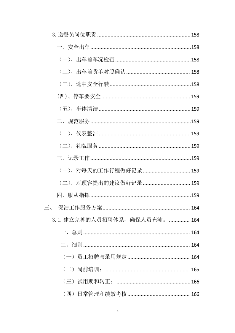 银行支行做餐项目项目方案(198页) 第4页