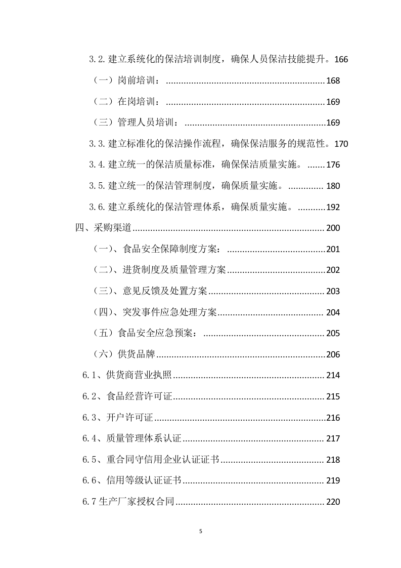 银行支行做餐项目项目方案(198页) 第5页