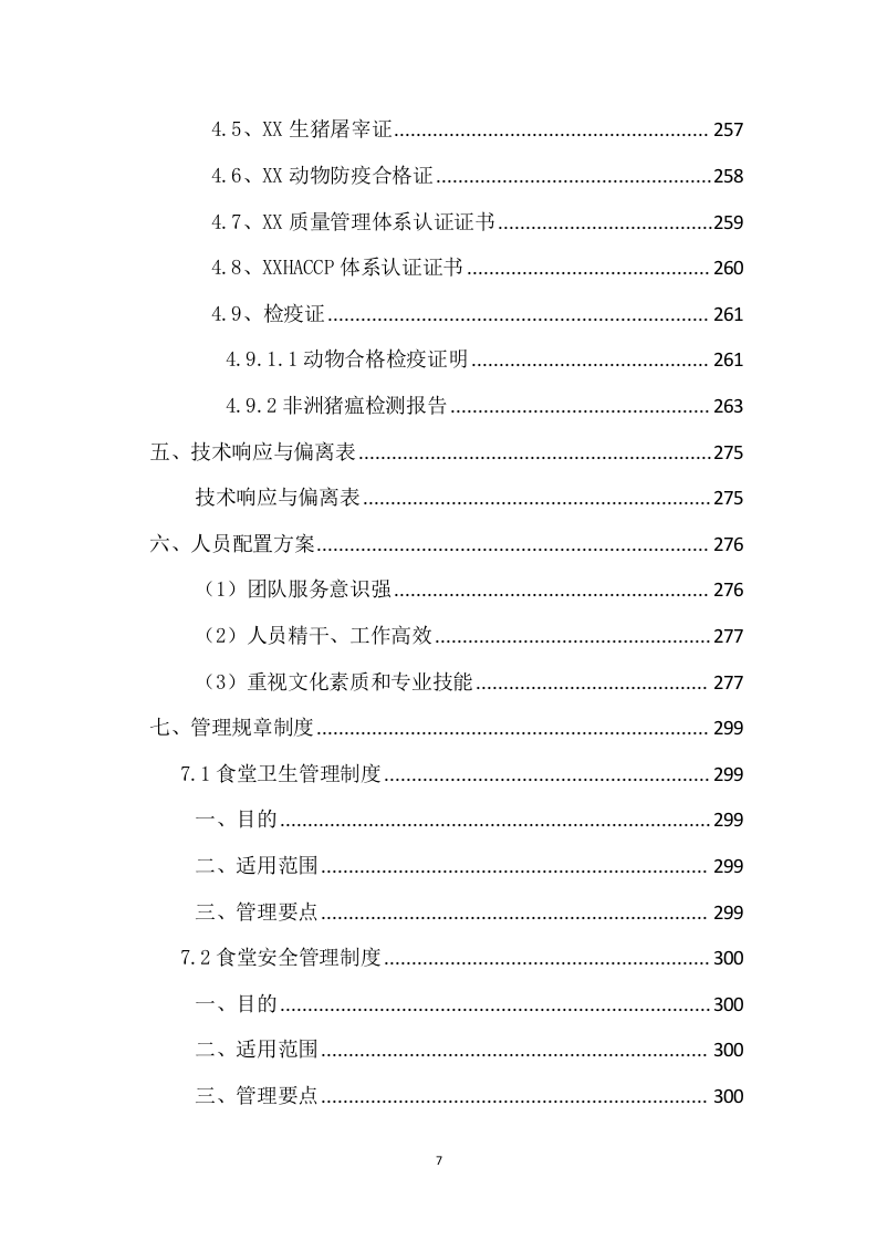 银行支行做餐项目项目方案(198页) 第7页