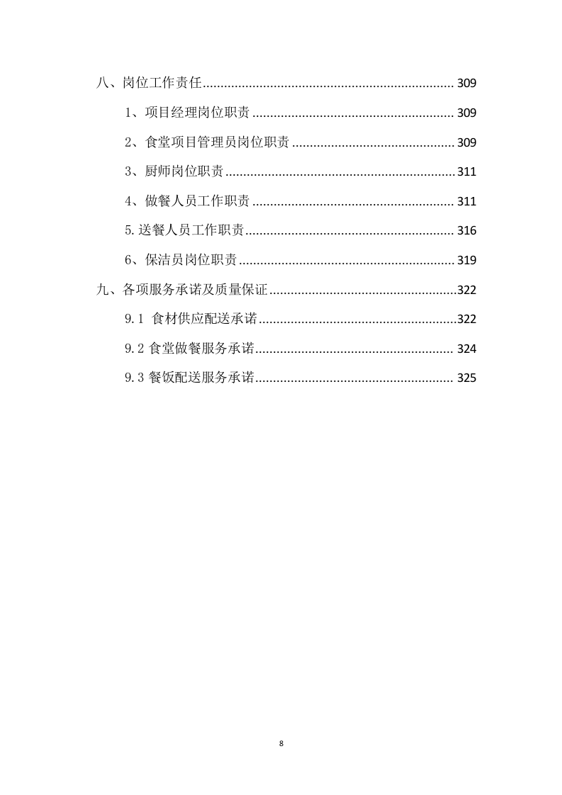 银行支行做餐项目项目方案(198页) 第8页