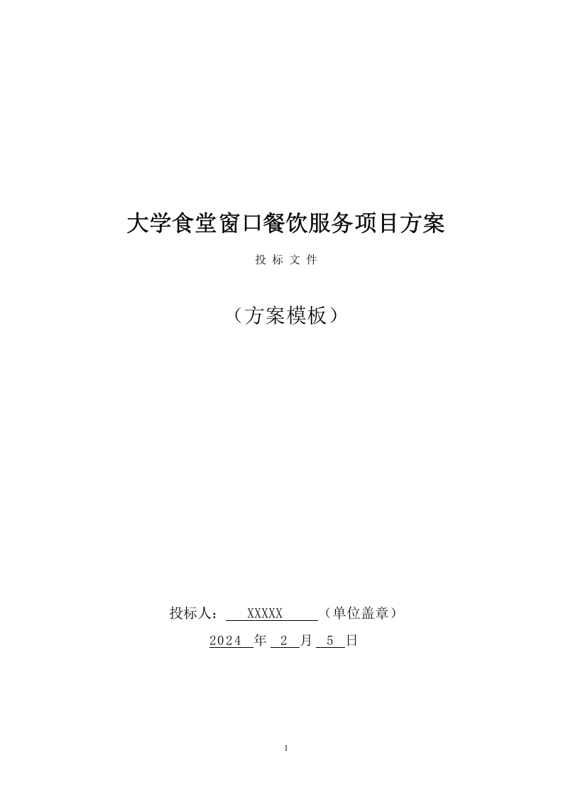 大学食堂窗口餐饮服务方案(199页) 第1页