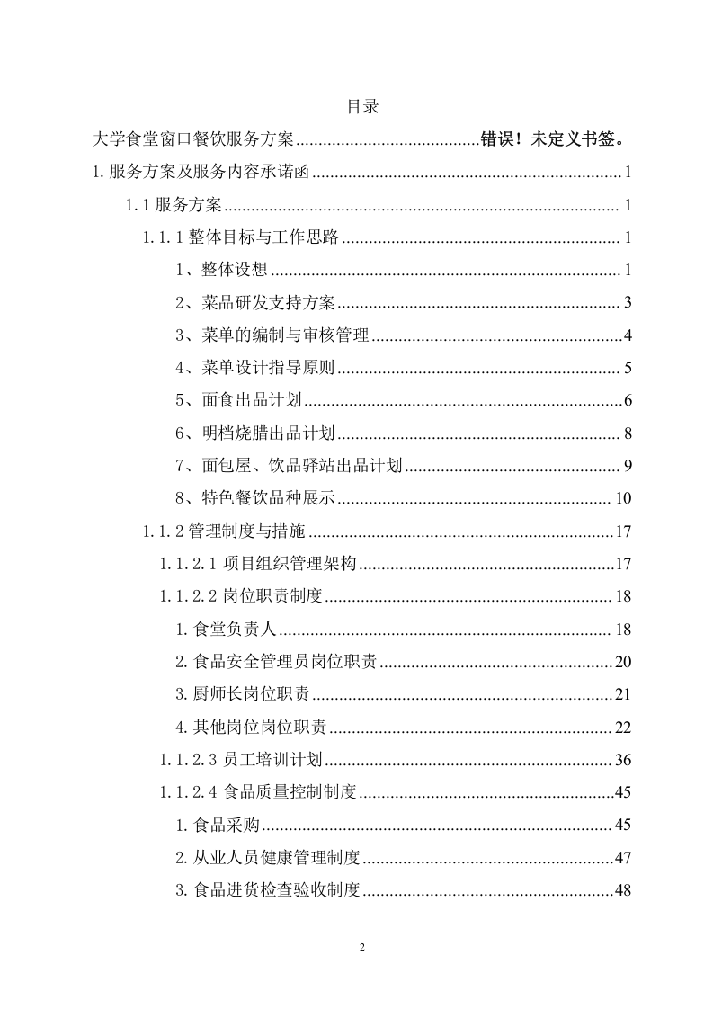 大学食堂窗口餐饮服务方案(199页) 第2页