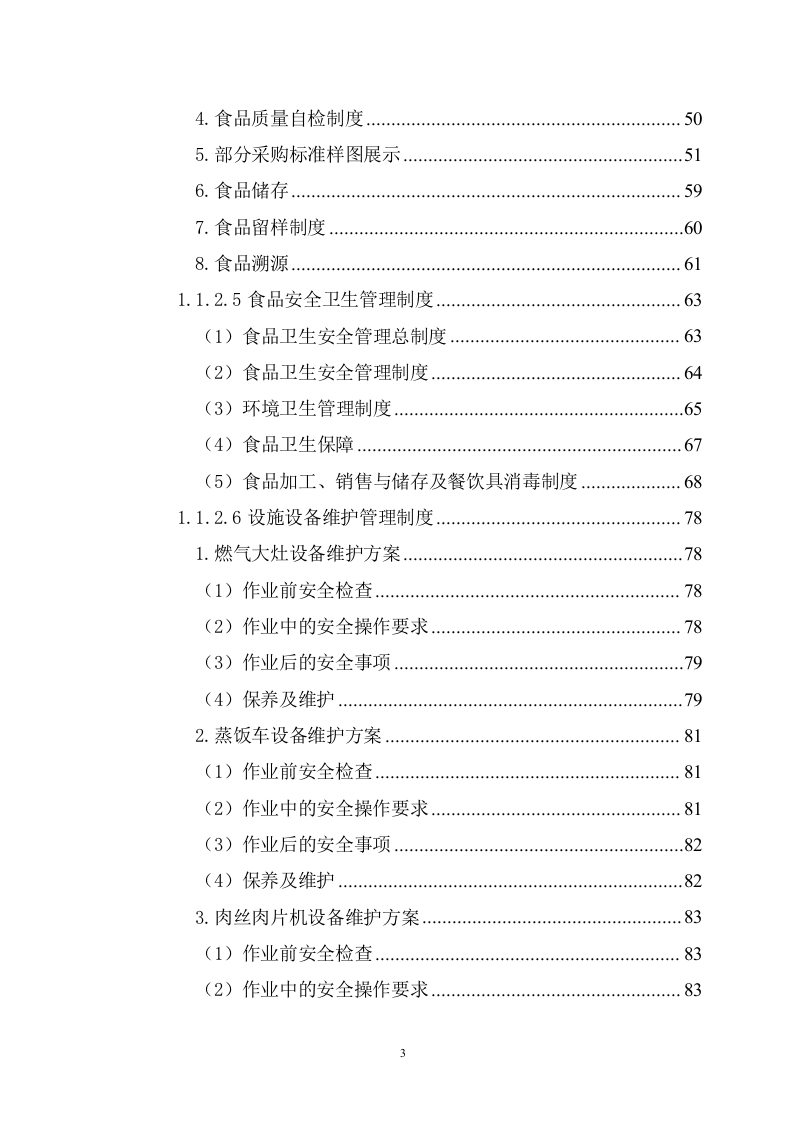大学食堂窗口餐饮服务方案(199页) 第3页