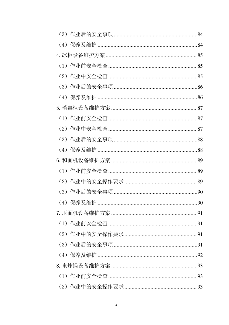 大学食堂窗口餐饮服务方案(199页) 第4页