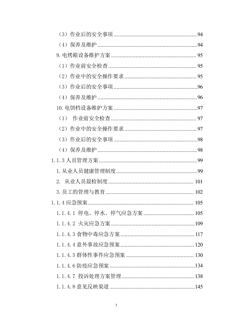 大学食堂窗口餐饮服务方案(199页) 第5页