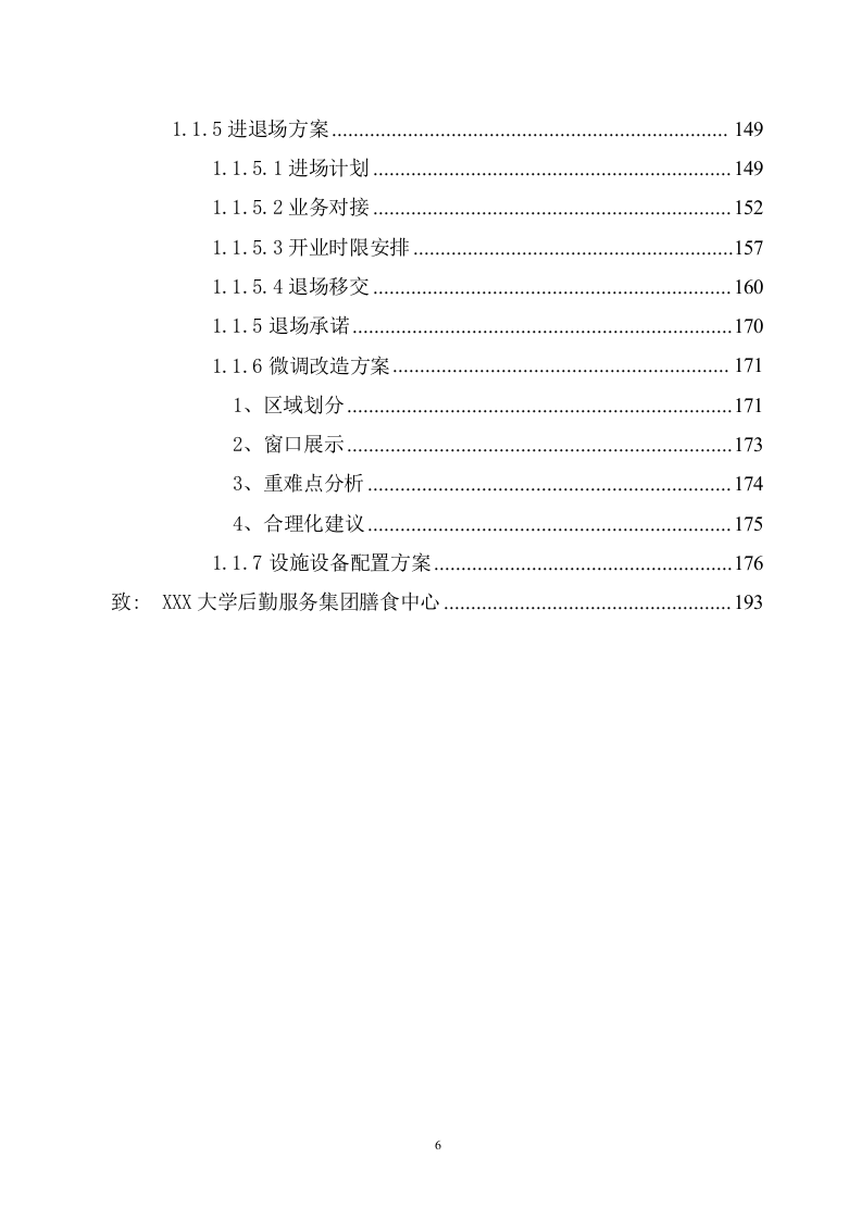 大学食堂窗口餐饮服务方案(199页) 第6页