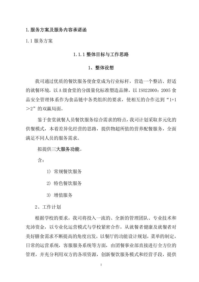 大学食堂窗口餐饮服务方案(199页) 第7页