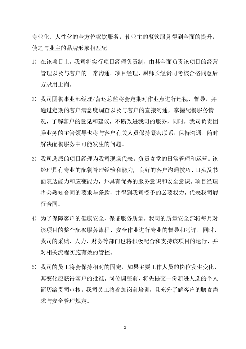 大学食堂窗口餐饮服务方案(199页) 第8页