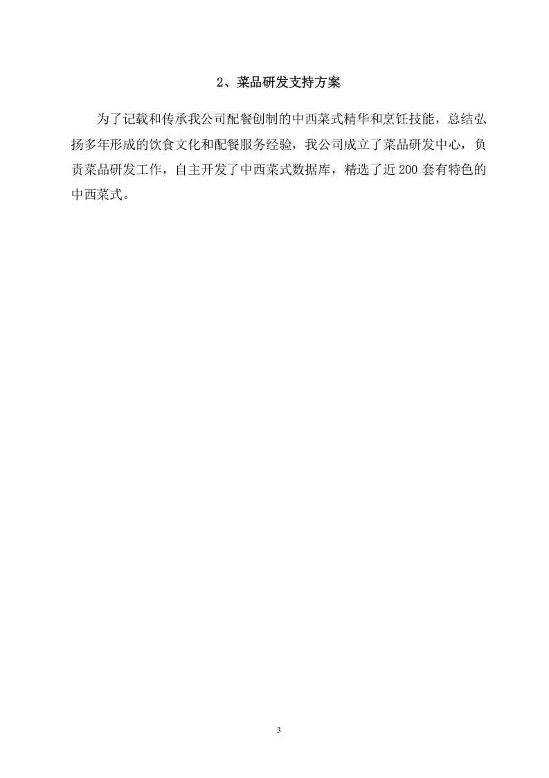 大学食堂窗口餐饮服务方案(199页) 第9页