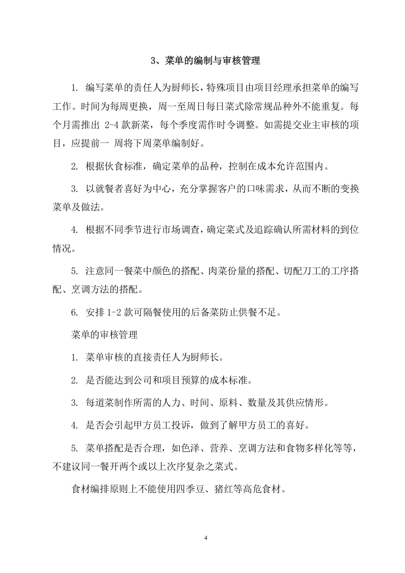 大学食堂窗口餐饮服务方案(199页) 第10页