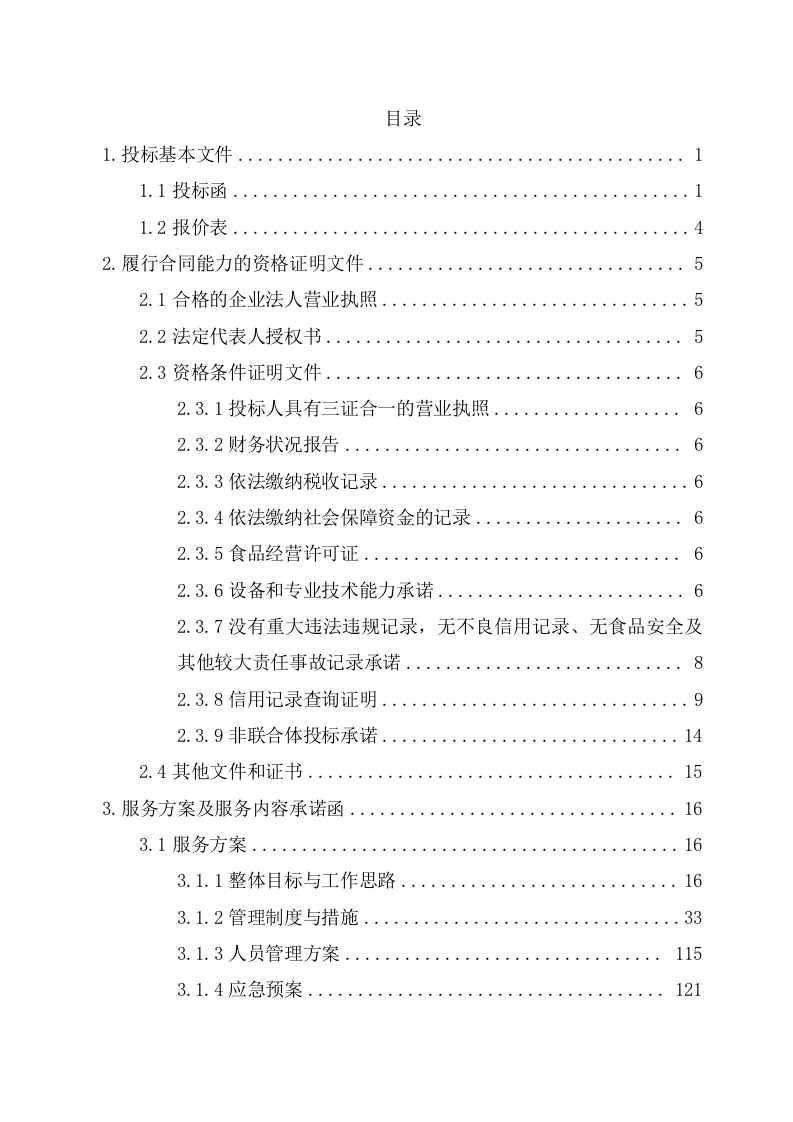 大学食堂窗口投标项目（301页） 第2页