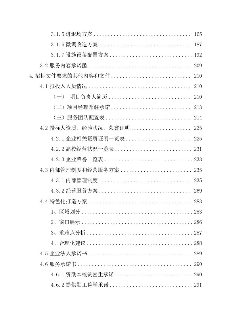 大学食堂窗口投标项目（301页） 第3页