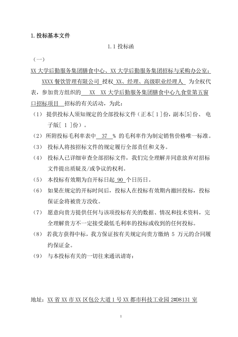 大学食堂窗口投标项目（301页） 第5页