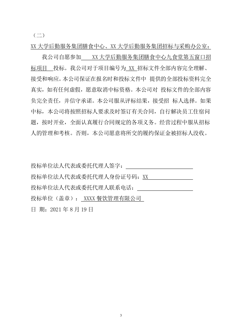 大学食堂窗口投标项目（301页） 第7页