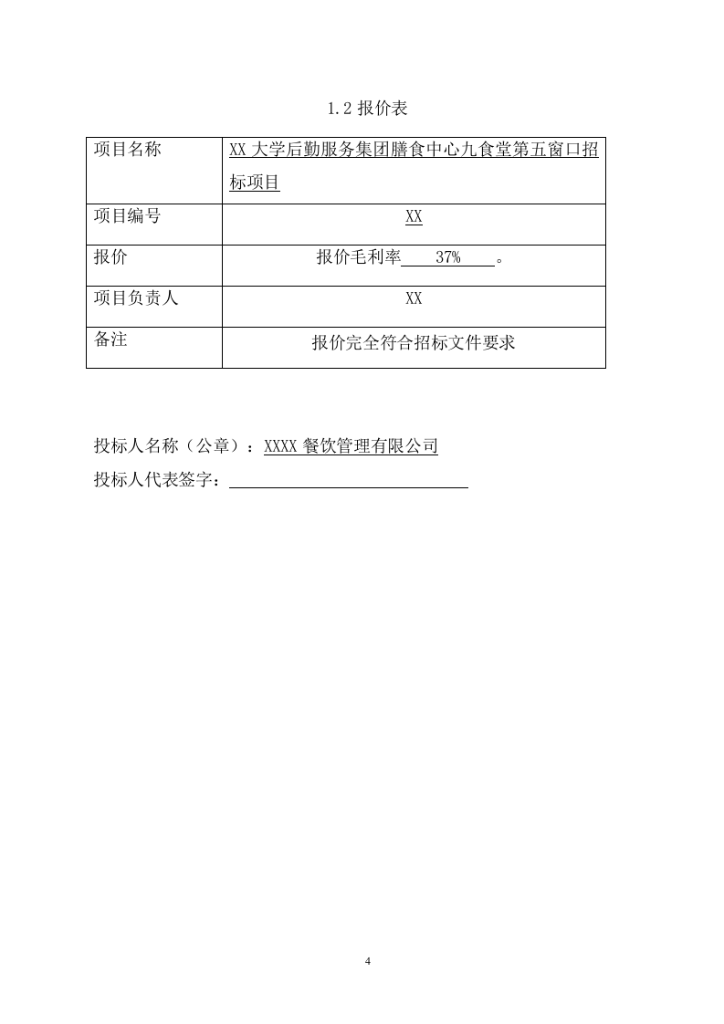 大学食堂窗口投标项目（301页） 第8页