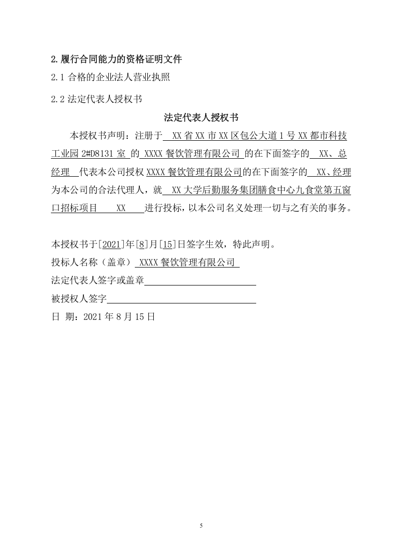 大学食堂窗口投标项目（301页） 第9页