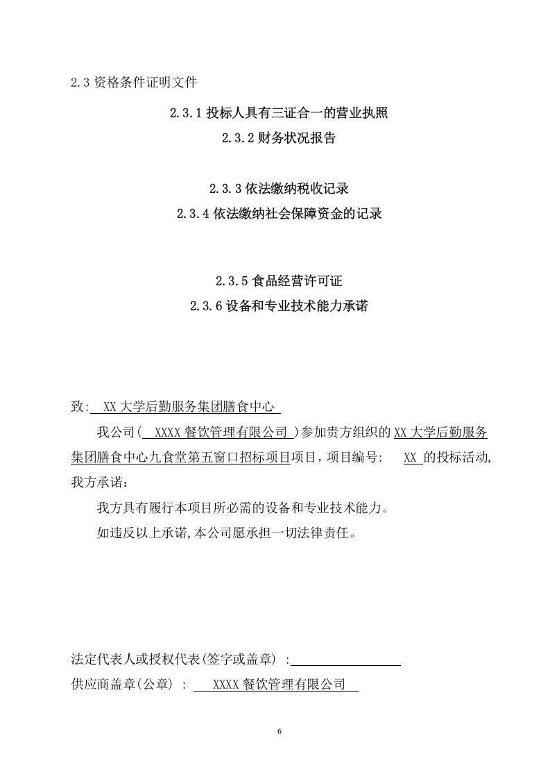 大学食堂窗口投标项目（301页） 第10页