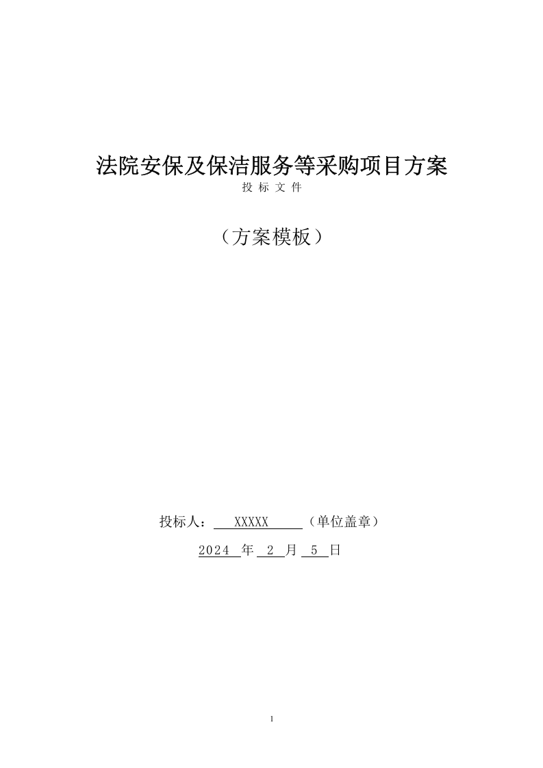 法院安保及保洁服务等采购项目投标文件(257页) 第1页