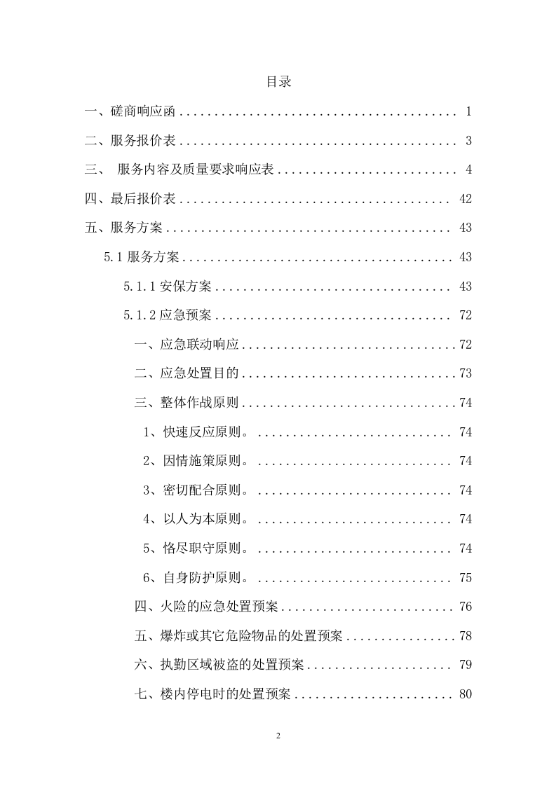 法院安保及保洁服务等采购项目投标文件(257页) 第2页