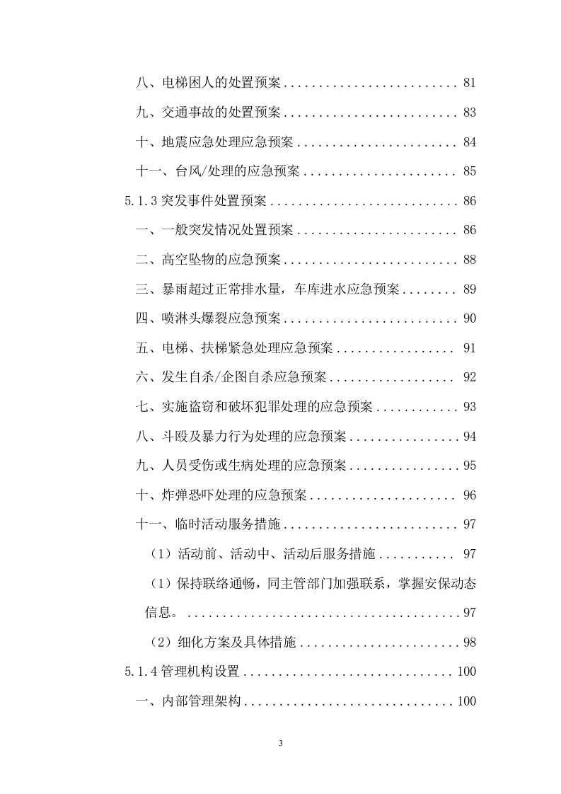 法院安保及保洁服务等采购项目投标文件(257页) 第3页