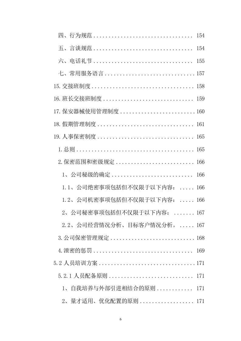 法院安保及保洁服务等采购项目投标文件(257页) 第6页