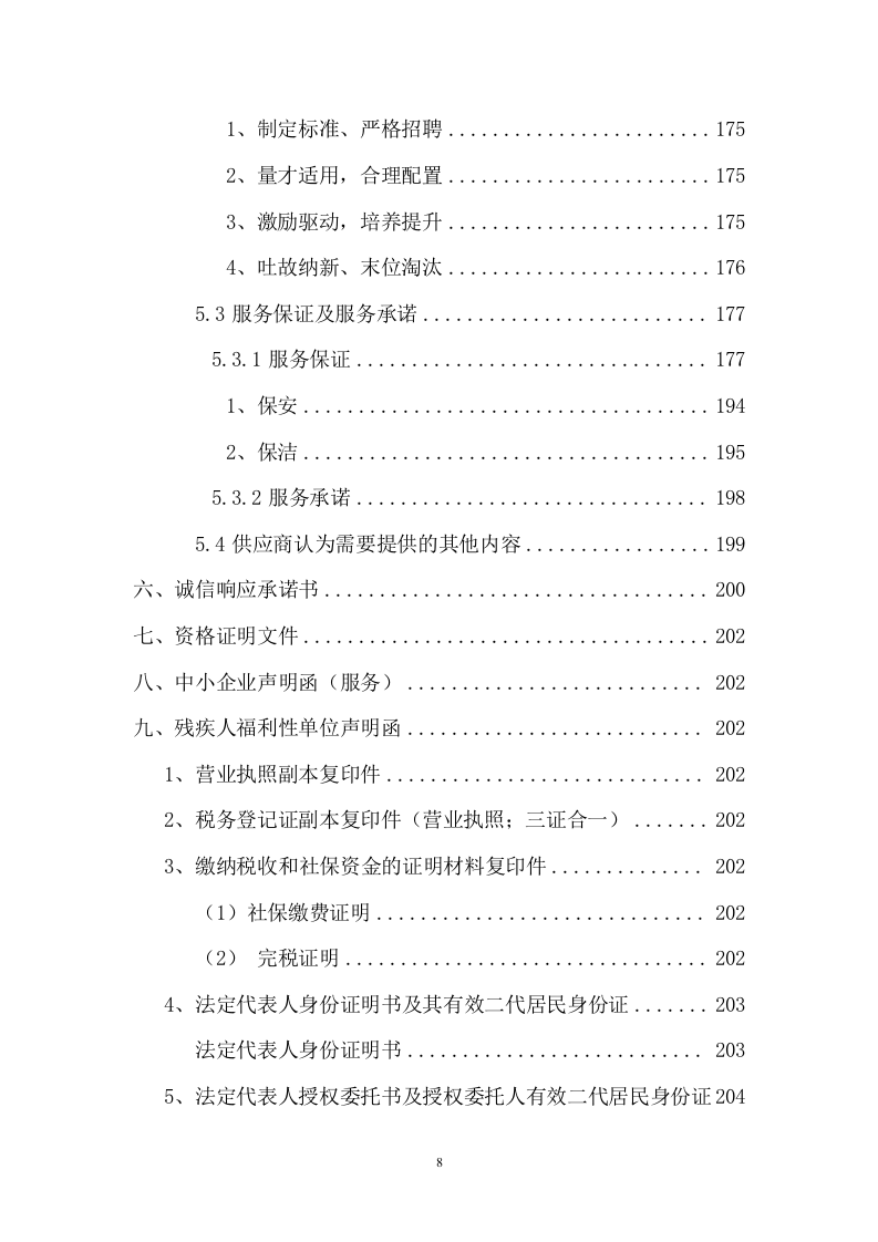 法院安保及保洁服务等采购项目投标文件(257页) 第8页