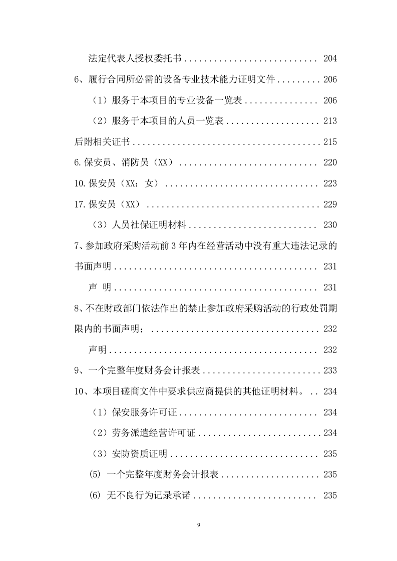 法院安保及保洁服务等采购项目投标文件(257页) 第9页