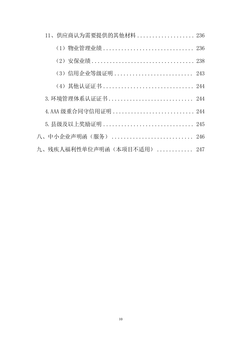 法院安保及保洁服务等采购项目投标文件(257页) 第10页