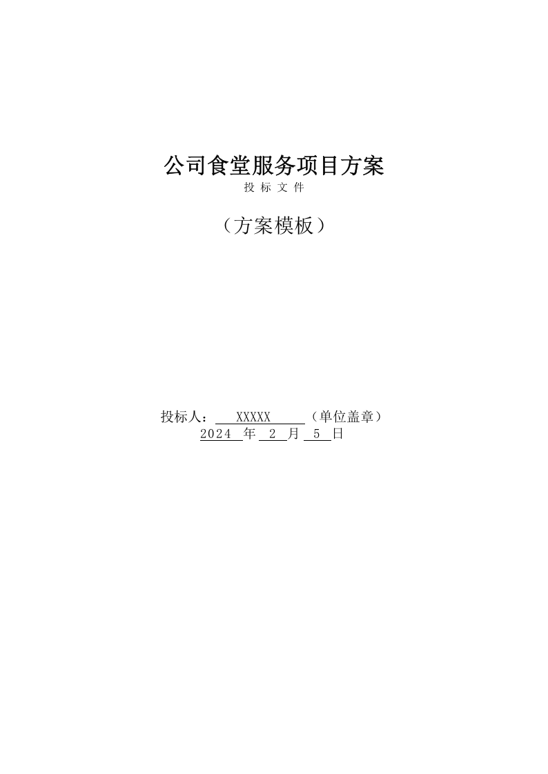 公司食堂服务项目投标文件(240页) 第1页