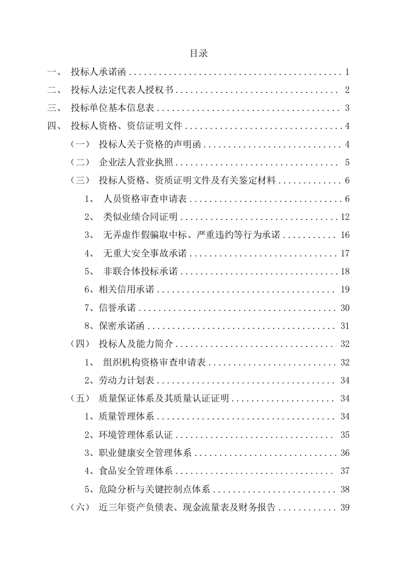 公司食堂服务项目投标文件(240页) 第2页