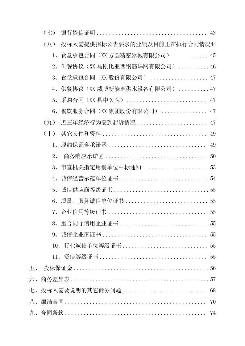 公司食堂服务项目投标文件(240页) 第3页