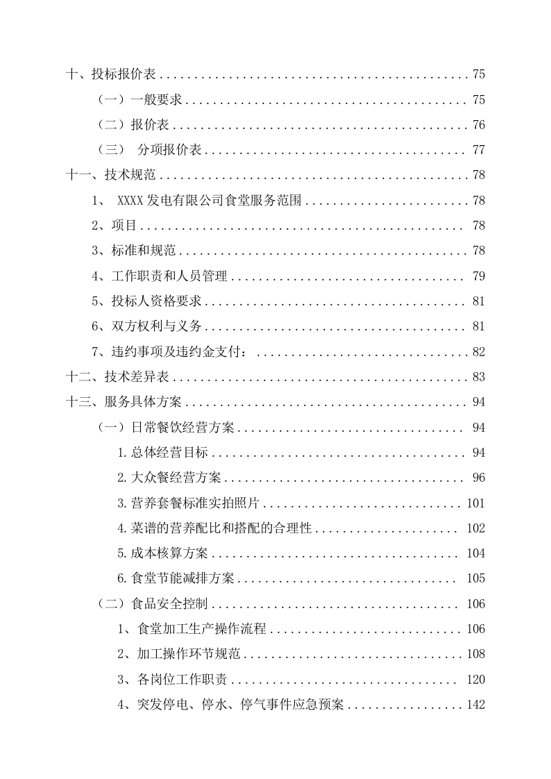 公司食堂服务项目投标文件(240页) 第4页