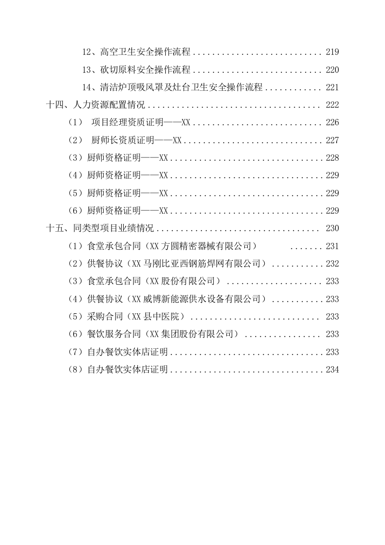 公司食堂服务项目投标文件(240页) 第6页