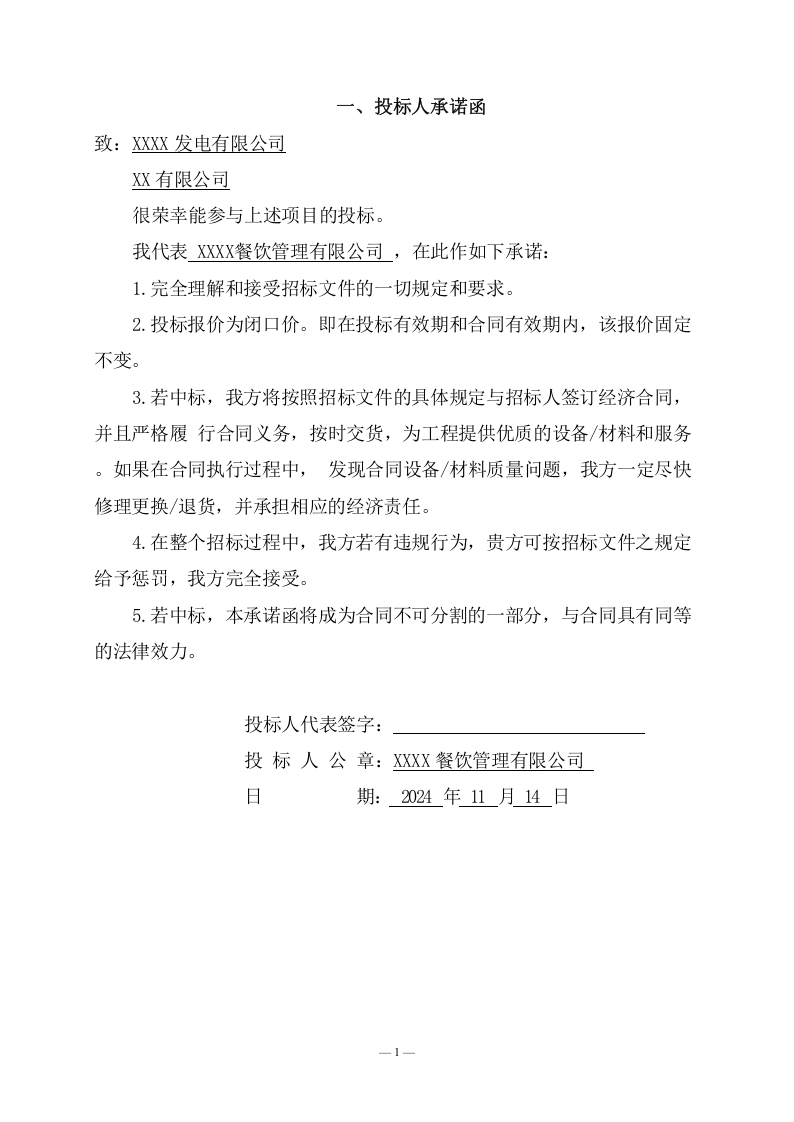 公司食堂服务项目投标文件(240页) 第7页