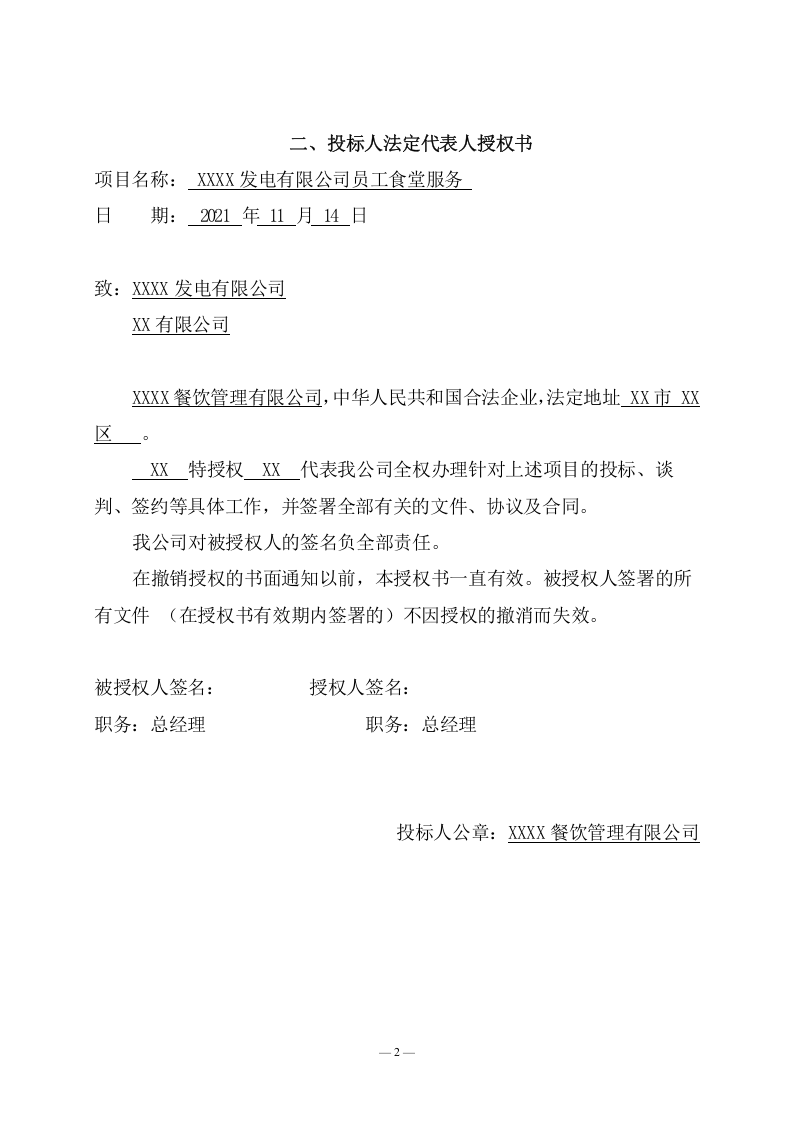 公司食堂服务项目投标文件(240页) 第8页